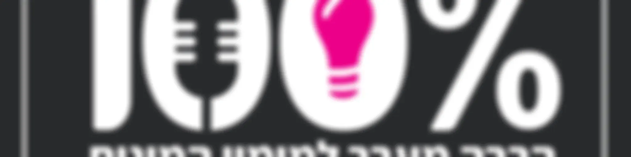 100% הרבה מעבר למימון המונים