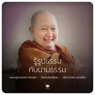 รู้รูปธรรมกับนามธรรม : หลวงปู่ปราโมทย์ ปาโมชฺโช 6 ธ.ค. 2568 (ช่วงบ่าย)