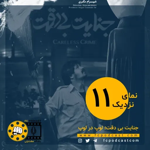 نمای نزدیک - اپیزود یازدهم