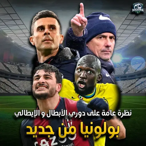 سكوادرا: بولونيا يفعلها من جديد والمنافسين يقتربون من الانتر