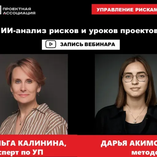 ИИ-анализ рисков и уроков проектов