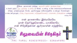 2021-03-08_Lent(Cross And Me_16)_Ps.Raja Thomas