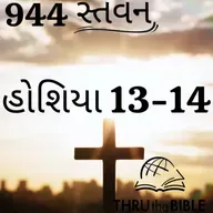 Gujarati Bible Study 944 Hosea 13-14  ગુજરાતી WRT India સ્તવન