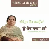 Ep97 ਉਮੀਦ ਜਾਗ ਪਈ - ਅੰਮ੍ਰਿਤ ਕੌਰ ਬਡਰੁੱਖਾਂ | Umeed Jaag Pai - Amrit Kaur Badrukhan | Voice - Harleen Kaur