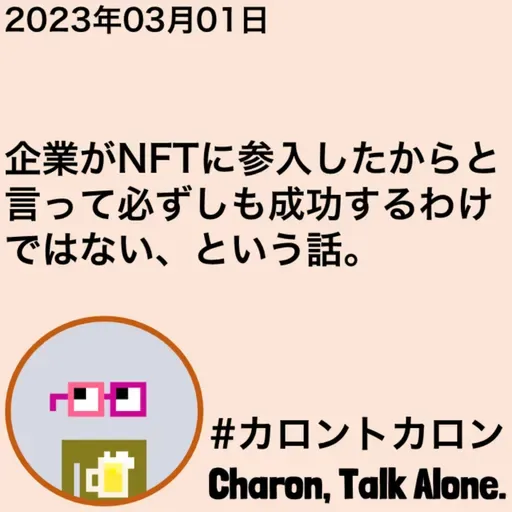 企業がNFTに参入したからと言って必ずしも成功するわけではない、という話。