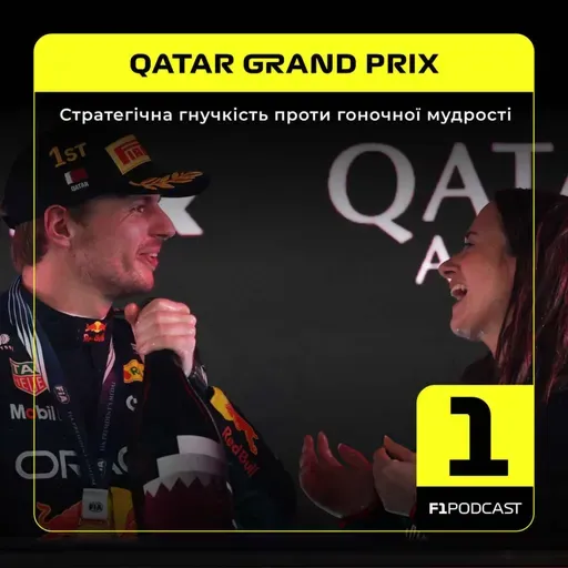 Стратегічна гнучкість проти гоночної мудрості | Qatar 2025