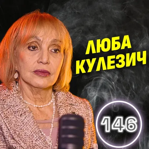 Аз съм най-уволнявата личност в медиите! - Люба Кулезич