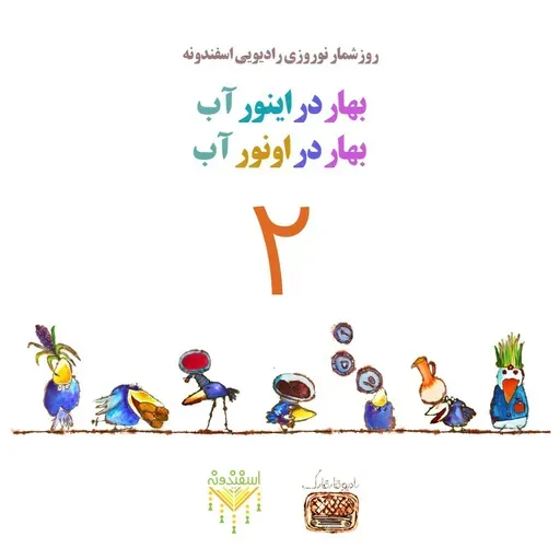 بهار در اینور آب بهار در اونور آب برنامه شماره دو