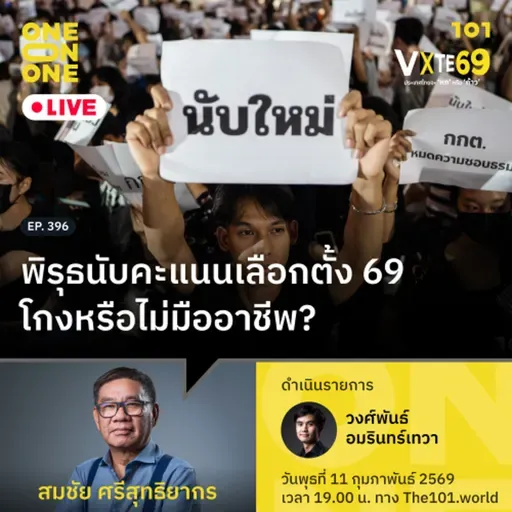 พิรุธนับคะแนนเลือกตั้ง 69 - โกงหรือไม่มืออาชีพ? | สมชัย ศรีสุทธิยากร | 101 One-on-One EP.396