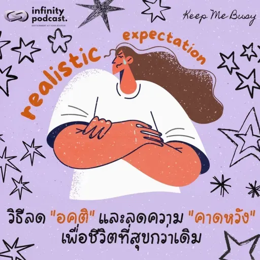การลดอคติและลดความคาดหวังเพื่อชีวิตที่สุขมากขึ้น | Keep Me Busy EP.259