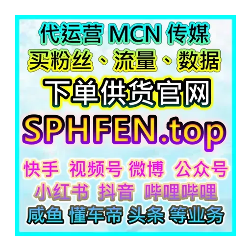 24小时自动化涨粉！阿里巴巴自媒体平台粉丝购买与互动优化一站式解决方案