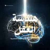 ملخص كتاب هندسة العقل: دليل تدريب الوعي لتحقيق السيادة الشخصية