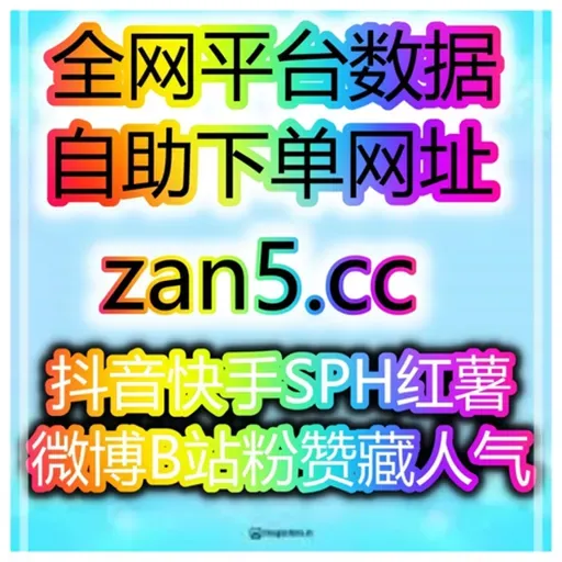 全网平台涨数据工具站为什么你的品牌在抖音千川投流上没有起色？这里有答案！