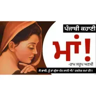 Maa! (ਮਾਂ!): Ram Sarup Ankhi | Dr. Ruminder | Punjabi Short Story