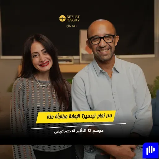 سر نجاح منة؟ الإجابة مفاجأة