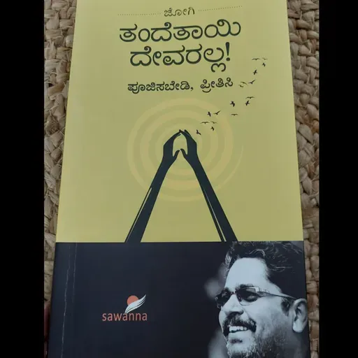 "ತಂದೆತಾಯಿ ದೇವರಲ್ಲ" - "Tande tayi devaralla" | kannada pusthaka parichaya | ಕನ್ನಡ ಪುಸ್ತಕ ಪರಿಚಯ
