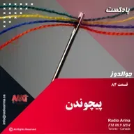 Joualdooz E84 پیچوندن