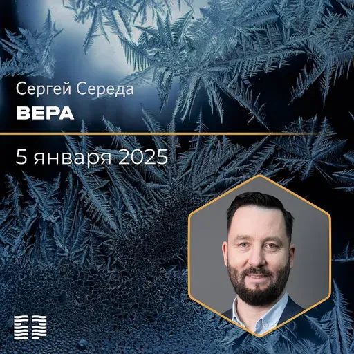 Вера | Сергей Середа | 05.12.2025