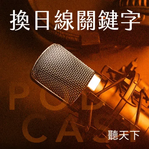 【換日線關鍵字 Ep.114】幫外國人成為「中文怪物」！一位華語教師的跨國教學修煉記