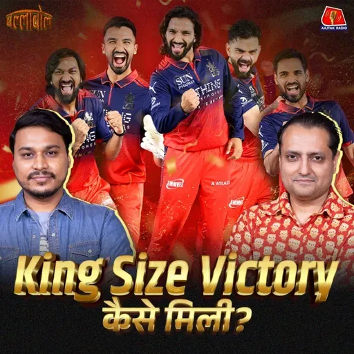 Chokers से Champions कैसे बनी RCB, बाक़ी टीमों के लिए क्या सीख?: बल्लाबोल