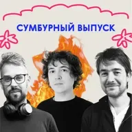 «Юра, ты горишь!» Сумбурный выпуск 