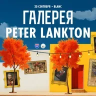 Peter Lankton ‒ Live@Gallery | Blanc Moscow | 20.09.2025