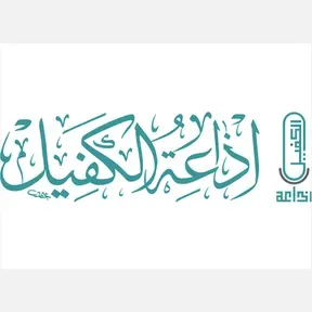 Alkafeel Radio (إذاعة الكفيل) بث حي