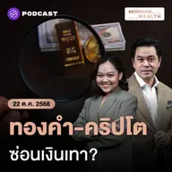 หวั่นทองคำ-คริปโต ซ่อนเงินเทา? ส.อ.ท. ถกแบงก์ชาติ แก้เกม 'บาทแข็ง' | 22 ตุลาคม 68