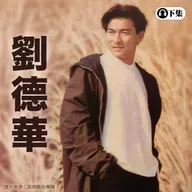 豐音樂 Feng Yin Yue -經典選播 劉德華(下)