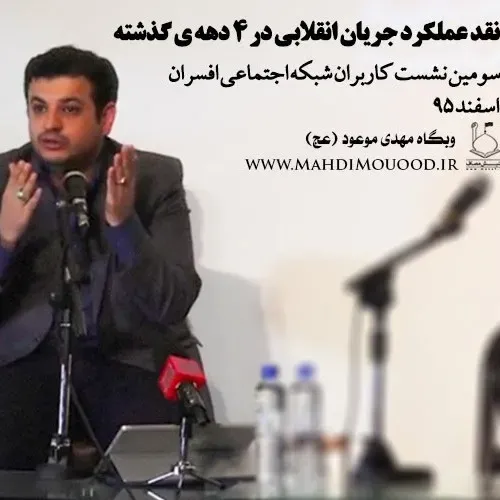 نقد عملکرد جریان انقلابی در ۴ دهه‌ی گذشته