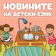 Новините на детски език - Епизод 183