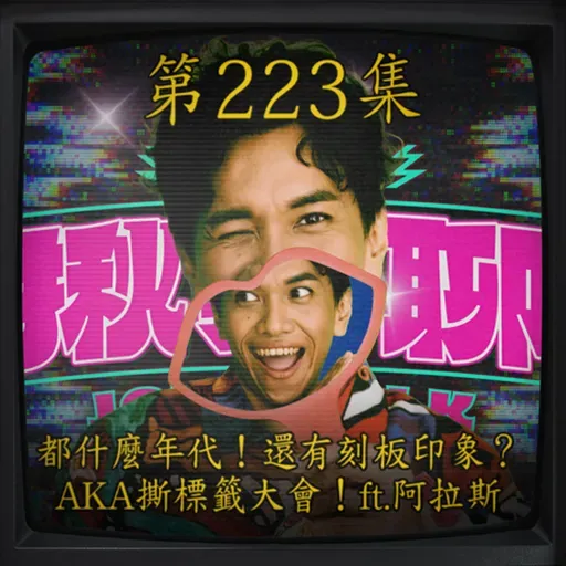 EP223｜都什麼年代！還有刻板印象？ AKA撕標籤大會！ft.阿拉斯