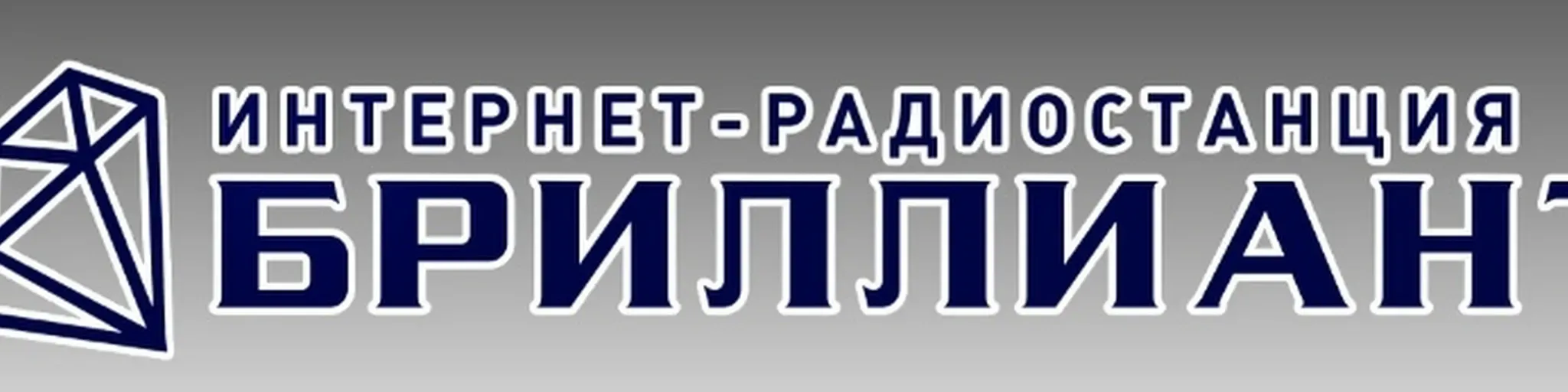 Бриллиант