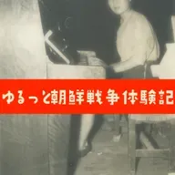 収録延期のお知らせ｜母81歳、ちょっと夏バテなもので…