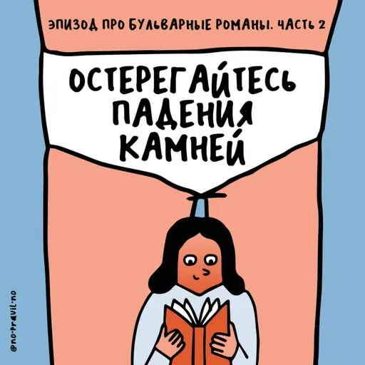 «Заправленный тестостероном мерзавец». Про бульварные романы — вторая часть