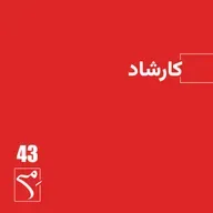 جرعه 43 ● کارشاد