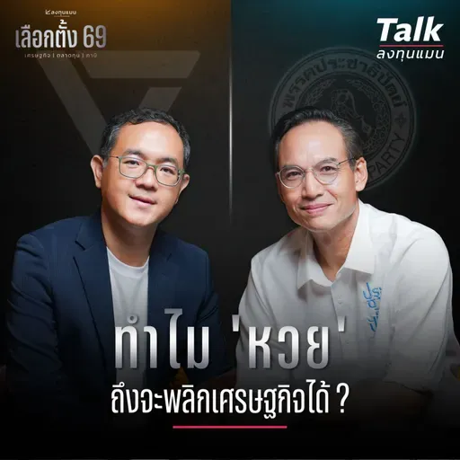 ทำไม 'หวย' ถึงจะพลิกเศรษฐกิจได้ ?  | เศรษฐกิจ ภาษี ตลาดทุน | Talk ลงทุนแมน [เลือกตั้ง 69 EP.1]