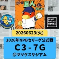 2026.06.26 【6/23 vsC:戸郷、マツゴー大活躍!!】 from Radiotalk