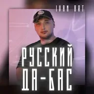 Ivan ART - Русский Да-Бас! [Часть 03]