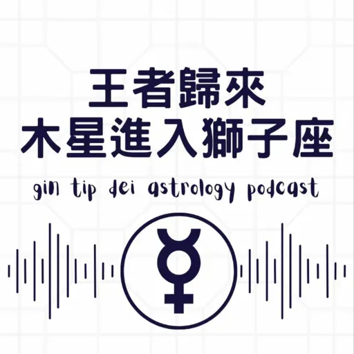 王者歸來:木星進入獅子座