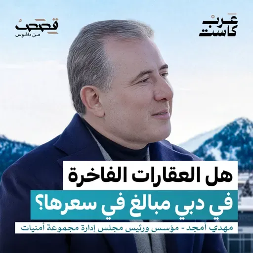 لماذا يتدفق الأثرياء على عقارات دبي ؟ | مهدي أمجد