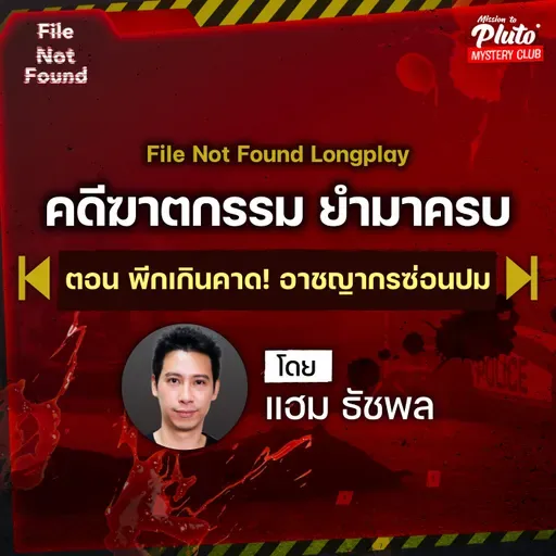 Podcast Longplay File Not Found | คดีฆาตกรรม ยำมาครบ ตอน พีกเกินคาด อาชญากรซ่อนปม