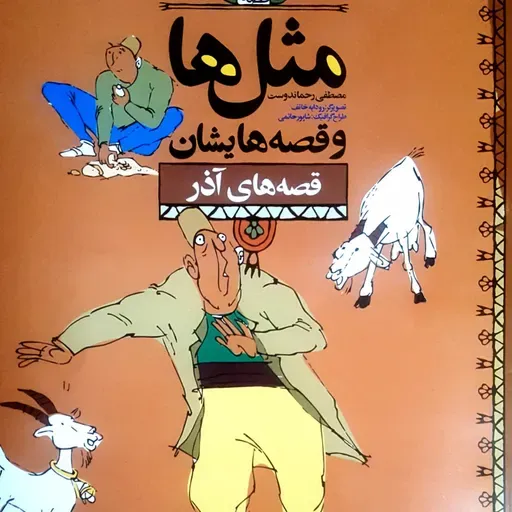 مثلها و قصه هایشان 5 / پروین نارویی