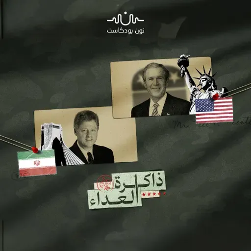 واشنطن وطهران: بين جعجعة الجمهوريين ودبلوماسية الأفاعي الديمقراطية