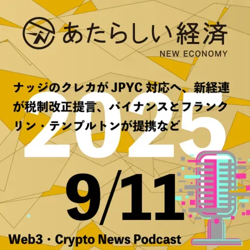 【9/11話題】ナッジのクレカがJPYC対応へ、新経連が税制改正提言、バイナンスとフランクリン・テンプルトンが提携など(音声ニュース)