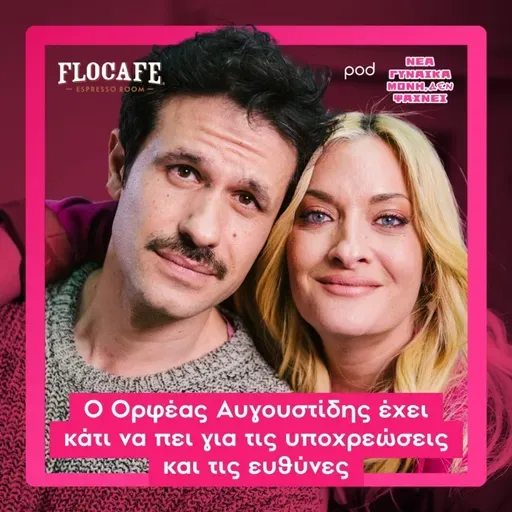 Ο Ορφέας Αυγουστίδης έχει κάτι να πει για τις υποχρεώσεις και τις ευθύνες