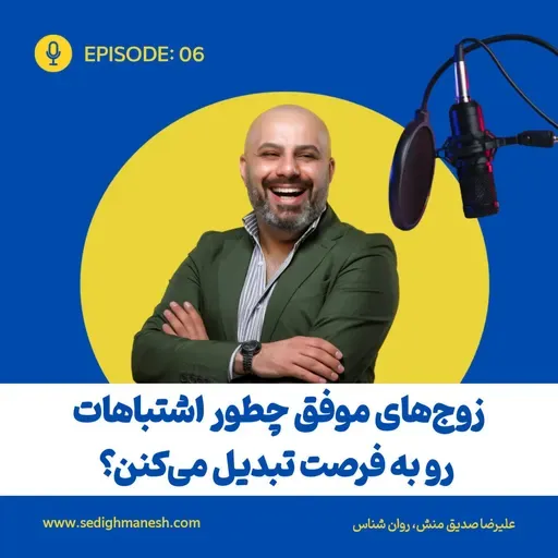 زوج های موفق چطور اشتباهات رو به فرصت تبدیل میکنن؟