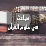 إذاعة علوم القرآن (مباحث في علوم القرآن) بث حي