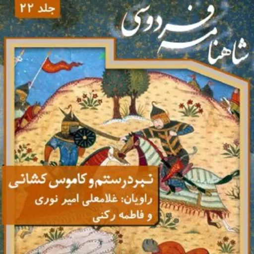 فردوسی - شاهنامه - 22 -نبرد رستم و کاموس کشانی