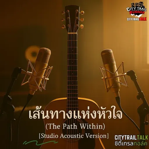 เพลง เส้นทางแห่งหัวใจ (The Path Within) [Studio Acoustic Version]